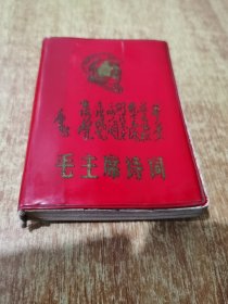 毛主席诗词【红塑料皮 64开，内有彩照5幅，毛林彩照，黑白图片若干，】