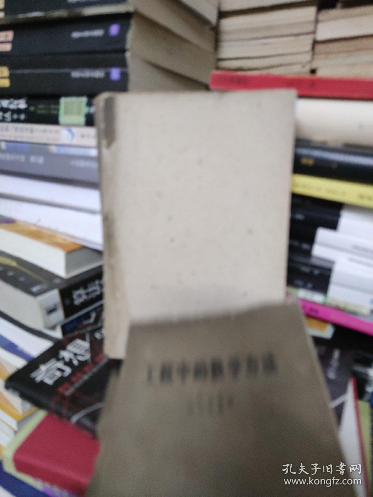 工程中的数学方法 1959年一版一印