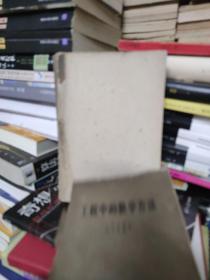 工程中的数学方法 1959年一版一印
