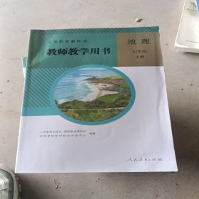 义务教育教科书教师教学用书. 地理. 七年级. 上册