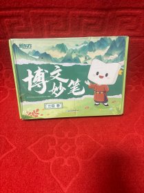 博文妙笔 三级 春（新东方精品资料:激发脑力、开拓思维、成就未来、原创故事！）