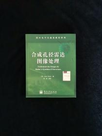 合成孔径雷达图像处理——国外电子与通信教材系列