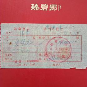 1954年2月24日，河北宣化中学，新华书店发票。1-8。生日票据，日用百货五金类。