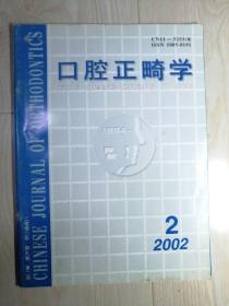 口腔正畸学2002.2