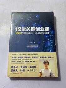 12堂关键创业课：99%的创业都死于不懂这些道理
