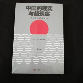 《中国的现实与超现实》一个历史学家的先见之明  （未开封）