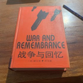 战争与回忆