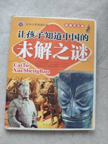 彩图学生版/中华少年阅读文库/让孩子知道中国的未解之谜
