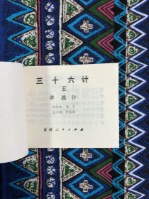 三十六计连环画