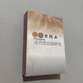 中日丝绸业近代化比较研究
