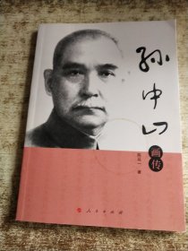 孙中山画传