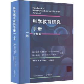 科学教育研究手册(扩增版)(上卷)