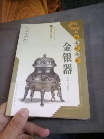 精美绝伦的金银器