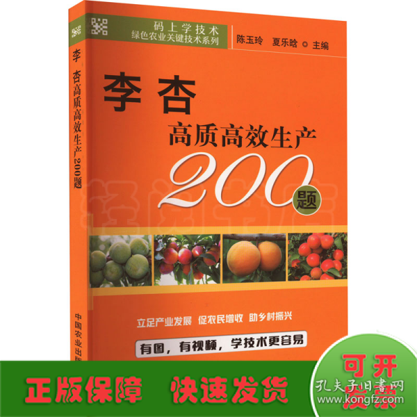 李杏高质高效生产200题/码上学技术绿色农业关键技术系列