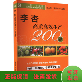 李杏高质高效生产200题/码上学技术绿色农业关键技术系列