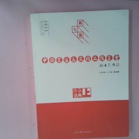 2015第七届中国书画名家精品博览会作品选集