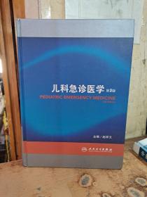 儿科急诊医学（第3版）