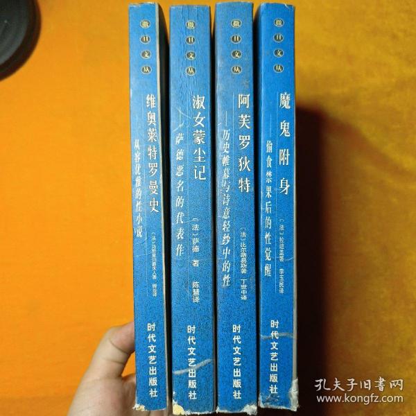 撒旦文丛...维奥莱特罗曼史.魔鬼附身.阿芙罗狄特、淑女蒙尘记【4本合售】
