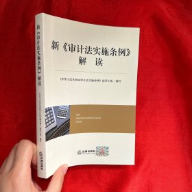 新《审计法实施条例》解读