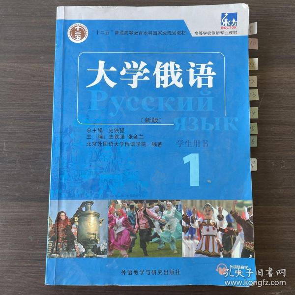 东方大学俄语(新版)(1)(学生用书)