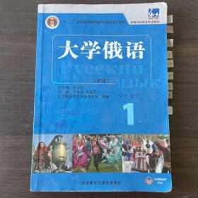 东方大学俄语(新版)(1)(学生用书)