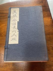 马张合注素问灵枢 16本合售有涵盒 有王占玺 印章藏书 每本都包有手工书皮 附一张60年代入场券一张 3张老书签 见图