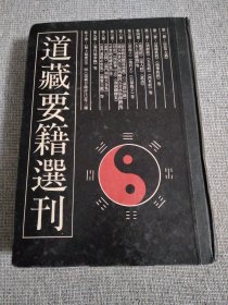 道藏要籍选刊3