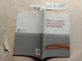 湖北省工业互联网与制造业企业技术改造融合创新发展研究