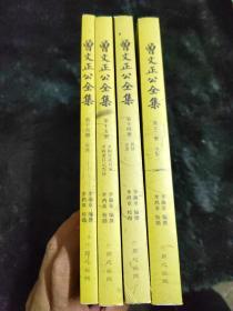 曾文正正公全集 12【书札二】14【批牍杂记】15【求阙斋读书录 求阙斋日记类抄】16【年谱】【4本合售】