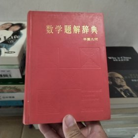 数学题解辞典.平面几何