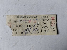 镇海县：郭巨到穿山汽车票一张（1977年）