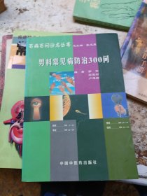 百病百问沙龙丛书，男科常见病防治300问