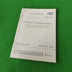 中华人民共和国国家标准GB50137-2011城市用地分类与规划建设用地标准（四次印刷）