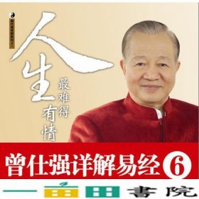 曾仕强详解易经系列6：人生最难得有情