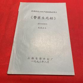 《警匪生死劫》 美国彩色立体声宽银幕故事片 完成台本 电影台本剧本（1992电影老资料）