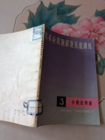 算术应用题解题技能训练 （一简单应用题、三分数应用题）2本合售