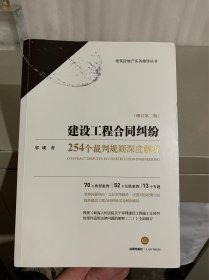 建设工程合同纠纷:254个裁判规则深度解析(增订第2版)