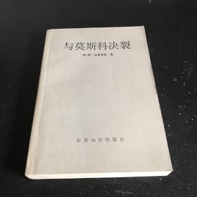 与莫斯科决裂