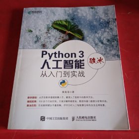 Python 3破冰人工智能 从入门到实战
