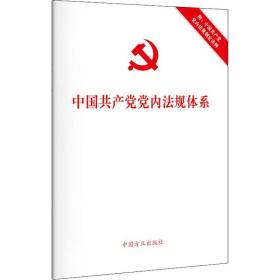 中国党内法规体系 附:中国党内法规制度条例 法律单行本 作者 新华正版