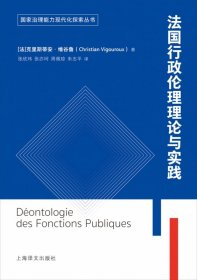 法国公共行政伦理理论与实践（国家治理能力现代化探索丛书）