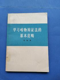 学习唯物辩证法的基本范畴