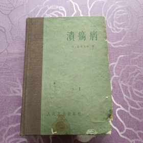 溃疡病