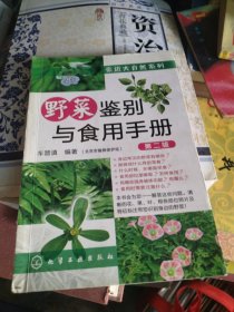 野菜鉴别与食用手册(第二版)