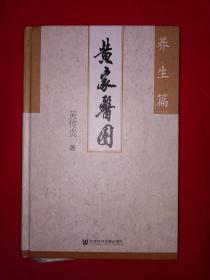 名家经典丨黄家医圈-养生篇（精装珍藏版）全一册330页大厚本！作者签名本！详见描述和图片