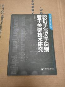 电子信息类新技术丛书：脱机手写汉字识别若干关键技术研究