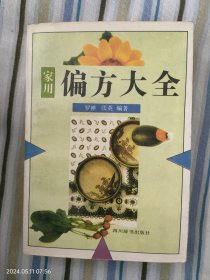 家用偏方大全