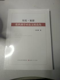 历史·旅游：张世满学术论文精选集