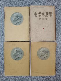 毛泽东选集第一，二，三，四卷