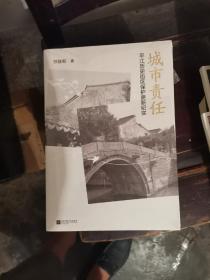 城市责任(平江历史街区保护更新纪实)